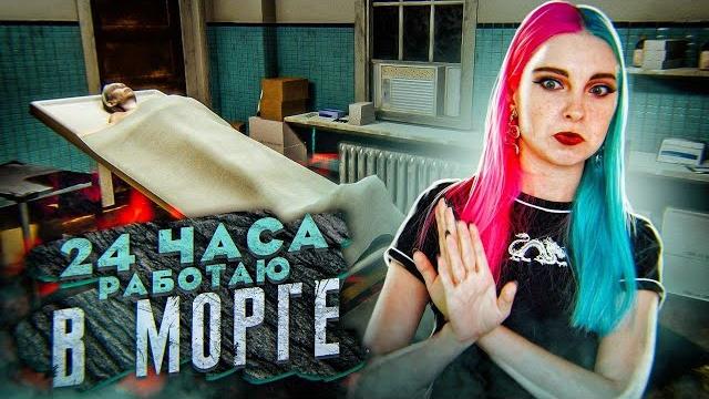 24 часа работаю в морге ► the mortuary assistant 24 часа работаю в морге ► the mortuary assistant