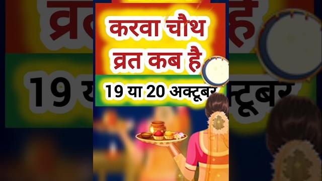 Karwa chauth kab hai 2024 | करवा चौथ व्रत कब है #karwachauthkabhai #karwachauthvrat2024 #shorts Karwa chauth kab hai 2024 | करवा चौथ व्रत कब है #karwachauthkabhai #karwachauthvrat2024 #shorts