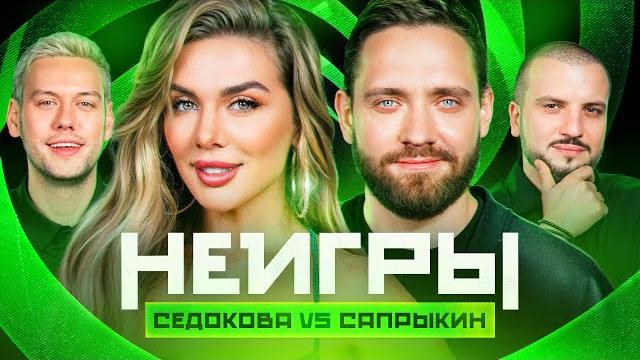 Неигры | анна седокова vs алексей сапрыкин Неигры | анна седокова vs алексей сапрыкин