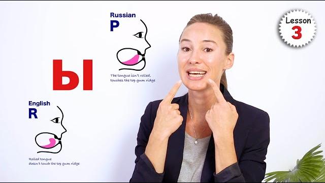 Lesson 3: how to pronounce letters ы, р, й / russian alphabet pronunciation | russian comprehensive Lesson 3: how to pronounce letters ы, р, й / russian alphabet pronunciation | russian comprehensive
