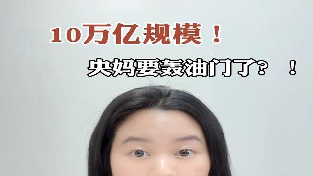 10万亿规模!央妈要轰油门了?! 10万亿规模!央妈要轰油门了?!