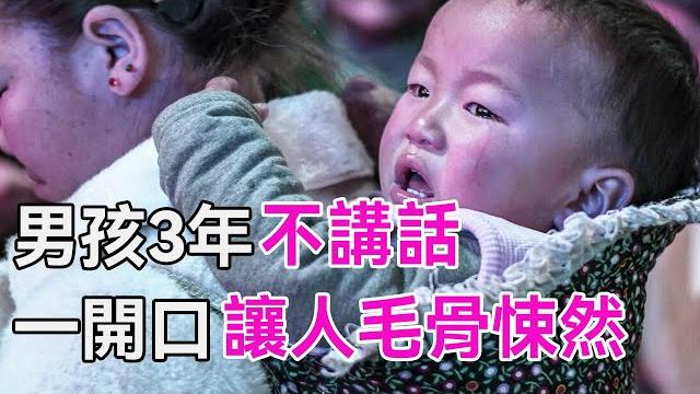 男孩3歲還不會講話,半夜12點突然開口,嚇得父母連夜搬家!|真實故事|談笑娛生 男孩3歲還不會講話,半夜12點突然開口,嚇得父母連夜搬家!|真實故事|談笑娛生