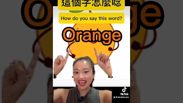 Say this word️這個字怎麼唸:orange 橘子 Say this word️這個字怎麼唸:orange 橘子