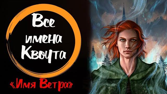 "имя ветра" хроники убийцы королей. имена квоута "имя ветра" хроники убийцы королей. имена квоута