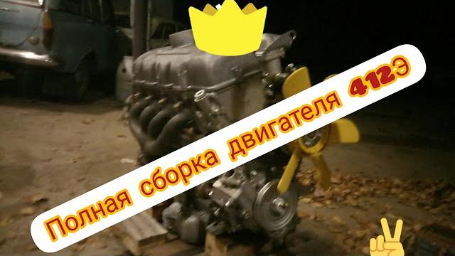 Двигатель москвич 412. сборка узам 1.5 Двигатель москвич 412. сборка узам 1.5
