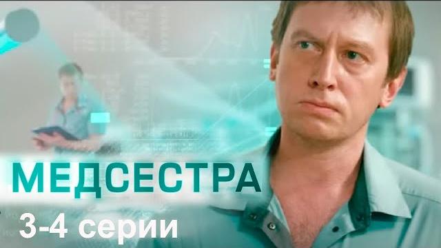 Медсестра 3-4 серии мелодрама Медсестра 3-4 серии мелодрама