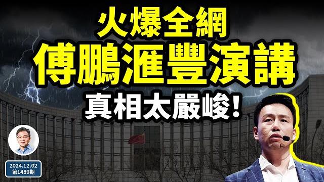 經濟學者傅鵬的滙豐演講火遍全網,真相太嚴峻!2025大難臨頭?(文昭談古論今20241202第1489期) 經濟學者傅鵬的滙豐演講火遍全網,真相太嚴峻!2025大難臨頭?(文昭談古論今20241202第1489期)