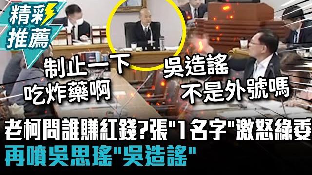 老柯問誰賺紅錢?張啓楷「1名字」激怒綠委 再噴吳思瑤「吳造謠」【cnews】 老柯問誰賺紅錢?張啓楷「1名字」激怒綠委 再噴吳思瑤「吳造謠」【cnews】