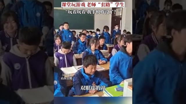 课堂玩游戏,老师“套路”学生。“玩着玩着我手机咋没了” 课堂玩游戏,老师“套路”学生。“玩着玩着我手机咋没了”