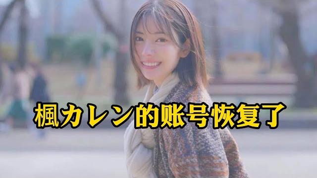田中レモン(田中檸檬)又恢复了楓カレン楓花戀的账号 她到底要干什么? 田中レモン(田中檸檬)又恢复了楓カレン楓花戀的账号 她到底要干什么?