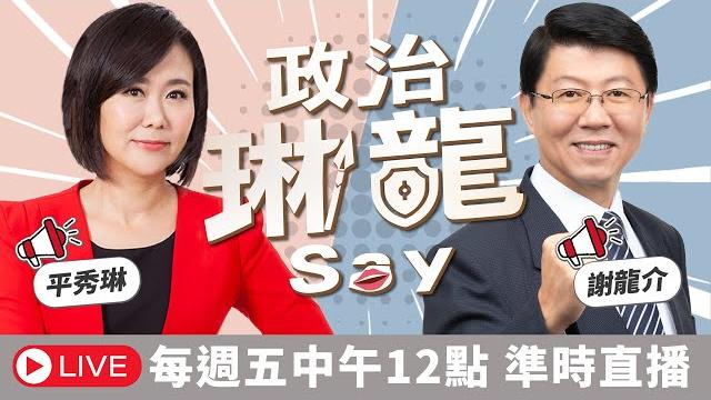 謝龍介來了!【政治琳龍say】2025.06.06 謝龍介來了!【政治琳龍say】2025.06.06