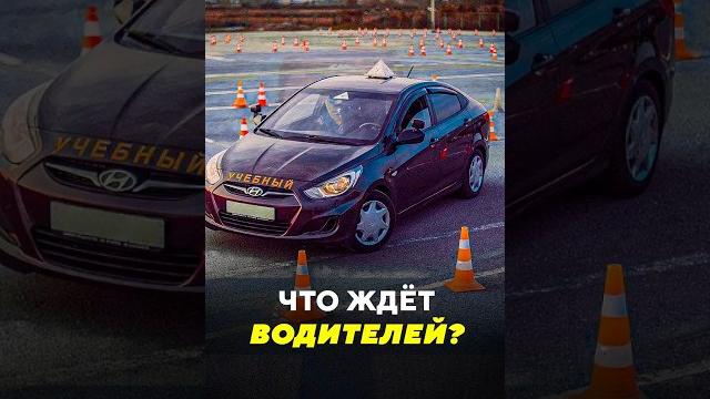 Что ждёт водителей? / новости #водитель #водительскиеправа #пдд #авто #автолюбитель #вождение #мвд Что ждёт водителей? / новости #водитель #водительскиеправа #пдд #авто #автолюбитель #вождение #мвд