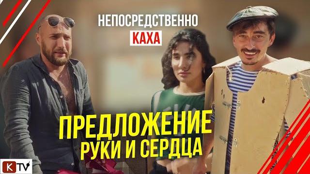 Непосредственно каха. предложение руки и сердца. Непосредственно каха. предложение руки и сердца.