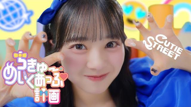 【mv】cutie street「ちきゅーめいくあっぷ計画」 【mv】cutie street「ちきゅーめいくあっぷ計画」