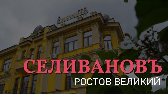 Отель селивановъ. ростов великий Отель селивановъ. ростов великий