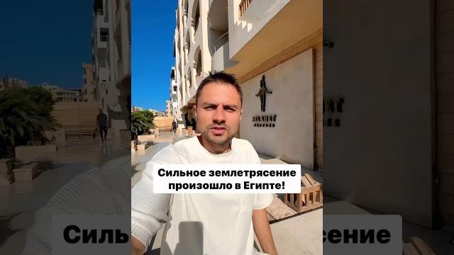 Сильное землетрясение в египте Сильное землетрясение в египте