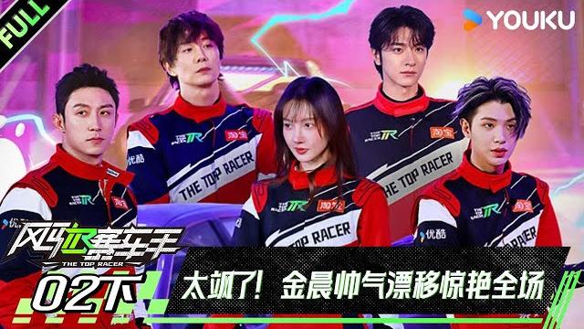 【the top racer】ep02-part 2 #huangjingyu #johnnyhuang #justinhuang #ajoe #jinchen | youku show 【the top racer】ep02-part 2 #huangjingyu #johnnyhuang #justinhuang #ajoe #jinchen | youku show
