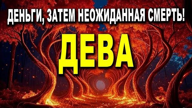 Дева пробуждение души и сердца . вы заслуживаете любви и счастья, ваше время наступило! Дева пробуждение души и сердца . вы заслуживаете любви и счастья, ваше время наступило!
