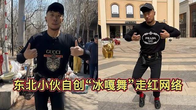 小伙自创“冰嘎舞”走红网络,老外看了纷纷模仿,网友:像羊癫疯 小伙自创“冰嘎舞”走红网络,老外看了纷纷模仿,网友:像羊癫疯