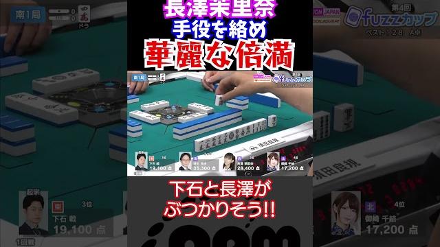 【長澤茉里奈】華麗な倍満【まりちゅう】 【長澤茉里奈】華麗な倍満【まりちゅう】