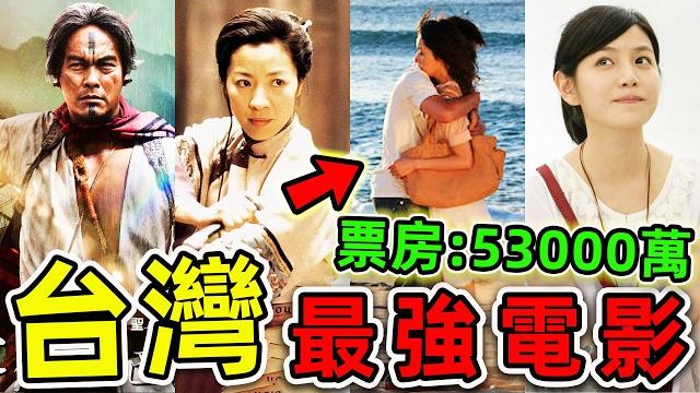 台灣“最高票房”的10個電影!《臥虎藏龍》竟不進前10,《那些年》只排第4,第一名票房高達53000萬,堪稱“台灣阿凡達”。|#世界之最top #世界之最 #出類拔萃 #腦洞大開 #top10 台灣“最高票房”的10個電影!《臥虎藏龍》竟不進前10,《那些年》只排第4,第一名票房高達53000萬,堪稱“台灣阿凡達”。|#世界之最top #世界之最 #出類拔萃 #腦洞大開 #top10