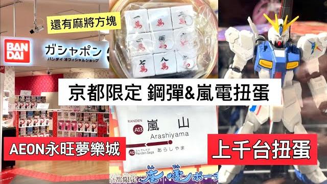 2024京都 上千台扭蛋|aeon永旺夢樂城|bandai鋼彈| 2024京都 上千台扭蛋|aeon永旺夢樂城|bandai鋼彈|