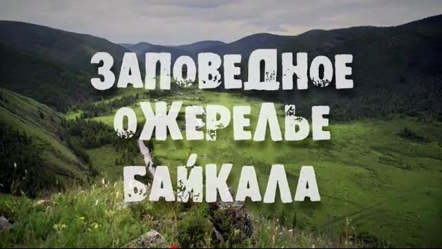 Трейлер заповедное ожерелье байкала Трейлер заповедное ожерелье байкала