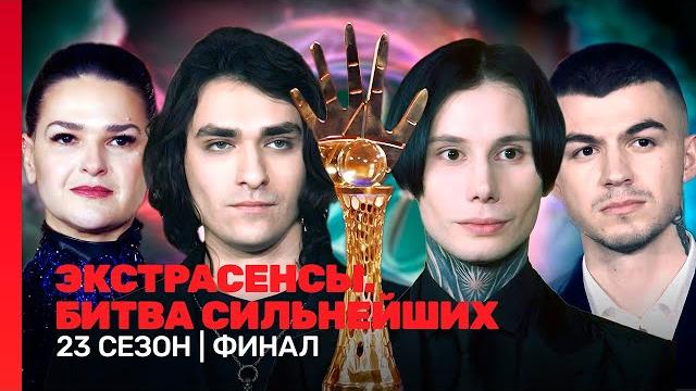 Экстрасенсы. битва сильнейших: 23 сезон | финал@tnt_shows Экстрасенсы. битва сильнейших: 23 сезон | финал@tnt_shows