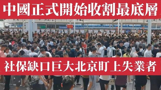 國家沒錢了!中國正式開始收割最底層!北京盯上靈活就業者,社保金缺口大急需填補。中國社保危機爆發:靈活就業者強制繳費,養老金將破產,百姓成最後的韭菜!中國社保三座大山:養公務員、挪社保、老齡化。中國經濟 國家沒錢了!中國正式開始收割最底層!北京盯上靈活就業者,社保金缺口大急需填補。中國社保危機爆發:靈活就業者強制繳費,養老金將破產,百姓成最後的韭菜!中國社保三座大山:養公務員、挪社保、老齡化。中國經濟