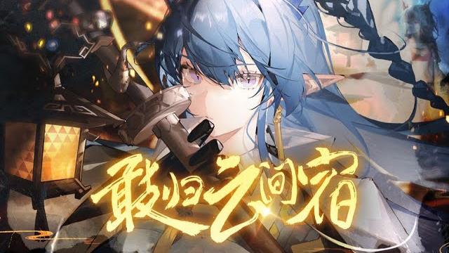【明日方舟新春會/三無/令原創曲】敢歸雲間宿 【明日方舟新春會/三無/令原創曲】敢歸雲間宿