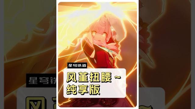 风堇扭腰~纯享版#崩坏星穹铁道 #在黎明升起时坠落 #风堇 风堇扭腰~纯享版#崩坏星穹铁道 #在黎明升起时坠落 #风堇
