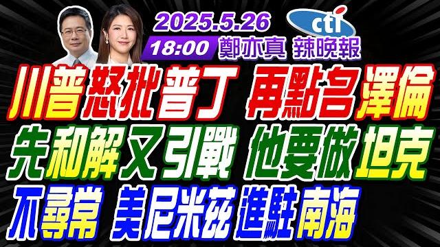 【中天辣晚報】#蔡正元#栗正傑#介文汲! 川普怒批普丁 再點名澤倫! 先和解又引戰 他要做坦克! 不尋常 美尼米茲進駐南海! | 鄭亦真辣晚報20250526完整版@中天新聞ctinews 【中天辣晚報】#蔡正元#栗正傑#介文汲! 川普怒批普丁 再點名澤倫! 先和解又引戰 他要做坦克! 不尋常 美尼米茲進駐南海! | 鄭亦真辣晚報20250526完整版@中天新聞ctinews