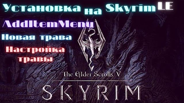 Установка модов на skyrim le - 2 часть (additemmenu, green grass). как настроить плотность травы. Установка модов на skyrim le - 2 часть (additemmenu, green grass). как настроить плотность травы.