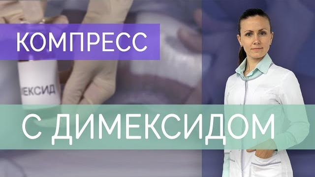 Компресс с димексидом при болях в суставах. показания, варианты компресса с димексидом. Компресс с димексидом при болях в суставах. показания, варианты компресса с димексидом.