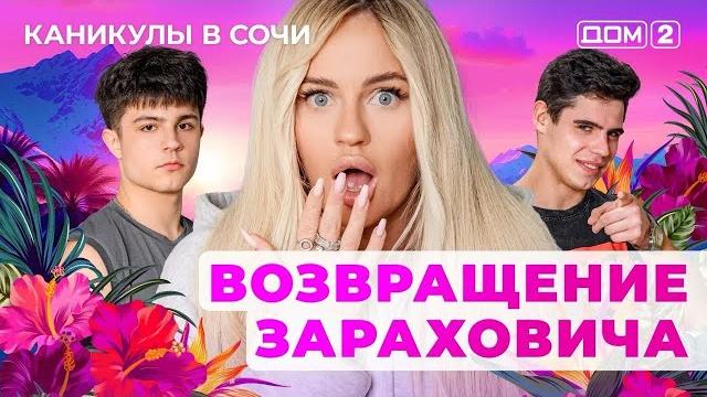 Дом-2. каникулы в сочи (эфир от 1.06.2025) Дом-2. каникулы в сочи (эфир от 1.06.2025)