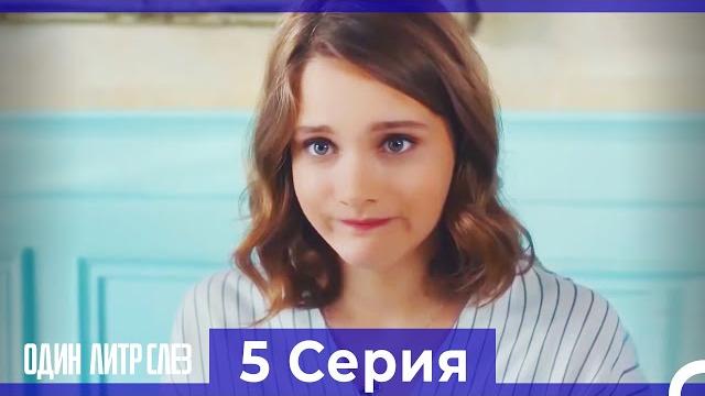 Один литр слез - 5 серия (русский дубляж) Один литр слез - 5 серия (русский дубляж)