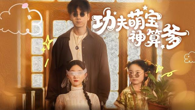 功夫萌宝神算爹丨【完整版】 功夫萌宝神算爹丨【完整版】