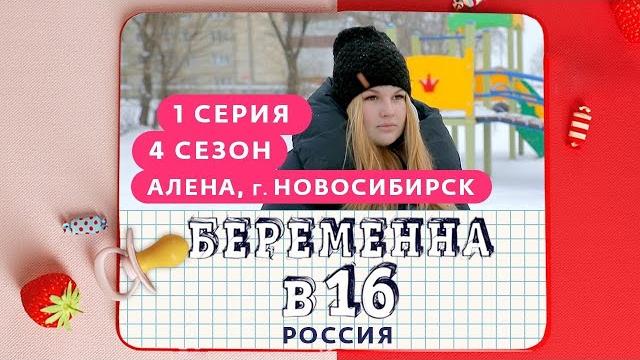 Беременна в 16 | 4 сезон, 1 выпуск | алена, новосибирск Беременна в 16 | 4 сезон, 1 выпуск | алена, новосибирск