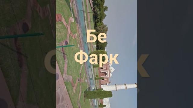 Бе - фарк Бе - фарк