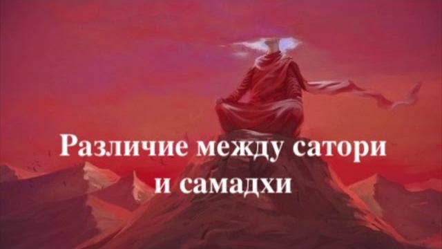 Различие между сатори и самадхи Различие между сатори и самадхи