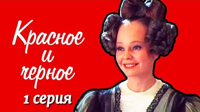 Красное и чёрное 1 серия (1976) Красное и чёрное 1 серия (1976)