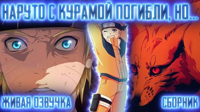 Наруто с курамой погибли, но... ! сборник. живая озвучка альтернативный сюжет наруто Наруто с курамой погибли, но... ! сборник. живая озвучка альтернативный сюжет наруто
