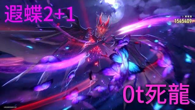 【崩壞:星穹鐵道】遐蝶2+1 無腦0t死龍 全程挂自動輕鬆解決 【崩壞:星穹鐵道】遐蝶2+1 無腦0t死龍 全程挂自動輕鬆解決