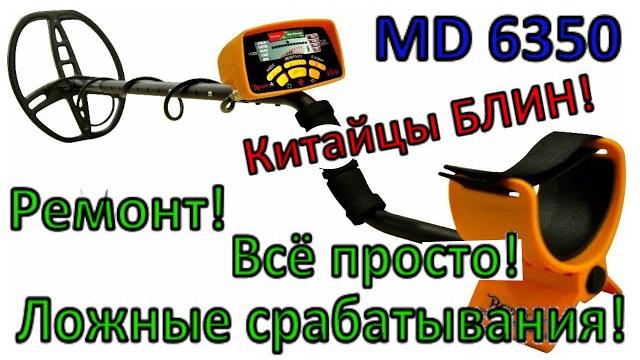 Металлоискатель md6350 (китай) - всегда звенит, ложные срабатывания! ремонт катушки металлоискателя! Металлоискатель md6350 (китай) - всегда звенит, ложные срабатывания! ремонт катушки металлоискателя!