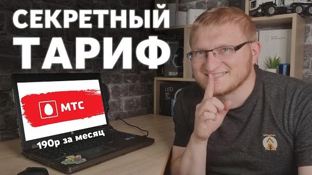 Секретный тариф мтс как платить меньше Секретный тариф мтс как платить меньше