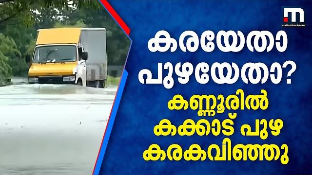 കരയേതാ പുഴയേതാ? കണ്ണൂരിൽ കക്കാട് പുഴ കരകവിഞ്ഞു | kannur | heavy rain | kerala rain | red alert കരയേതാ പുഴയേതാ? കണ്ണൂരിൽ കക്കാട് പുഴ കരകവിഞ്ഞു | kannur | heavy rain | kerala rain | red alert