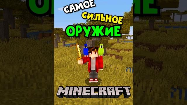 Самое сильное оружие в майнкрафт #shorts Самое сильное оружие в майнкрафт #shorts
