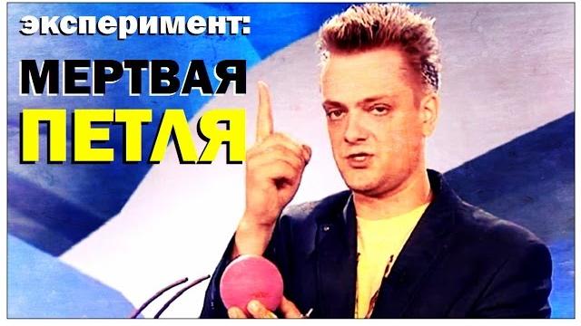 Галилео. эксперимент. мертвая петля Галилео. эксперимент. мертвая петля
