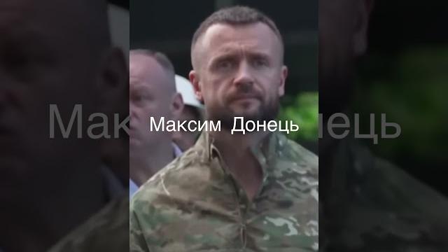 Максим донець Максим донець