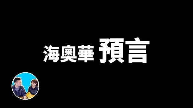 【震撼】海奧華預言,人類起源,耶穌是誰,金字塔之謎,你想知道的答案這裡都有 | 老高與小茉 mr & mrs gao 【震撼】海奧華預言,人類起源,耶穌是誰,金字塔之謎,你想知道的答案這裡都有 | 老高與小茉 mr & mrs gao